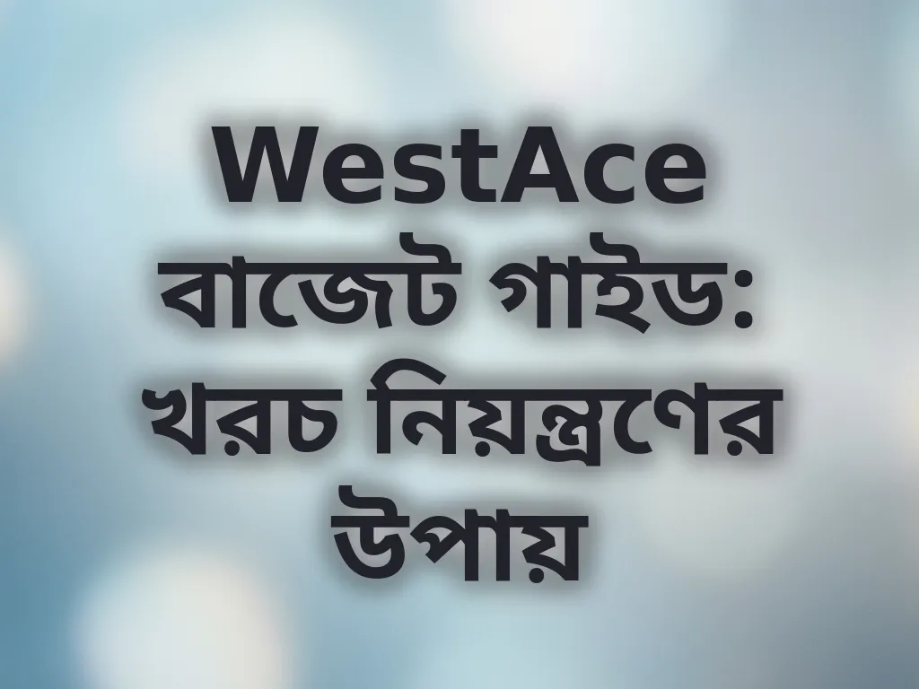 বাজেট ম্যানেজমেন্ট গাইড