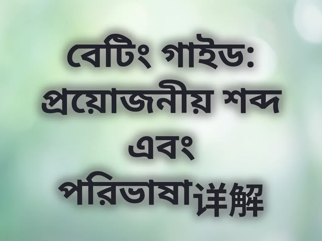 বেটিং পরিভাষা