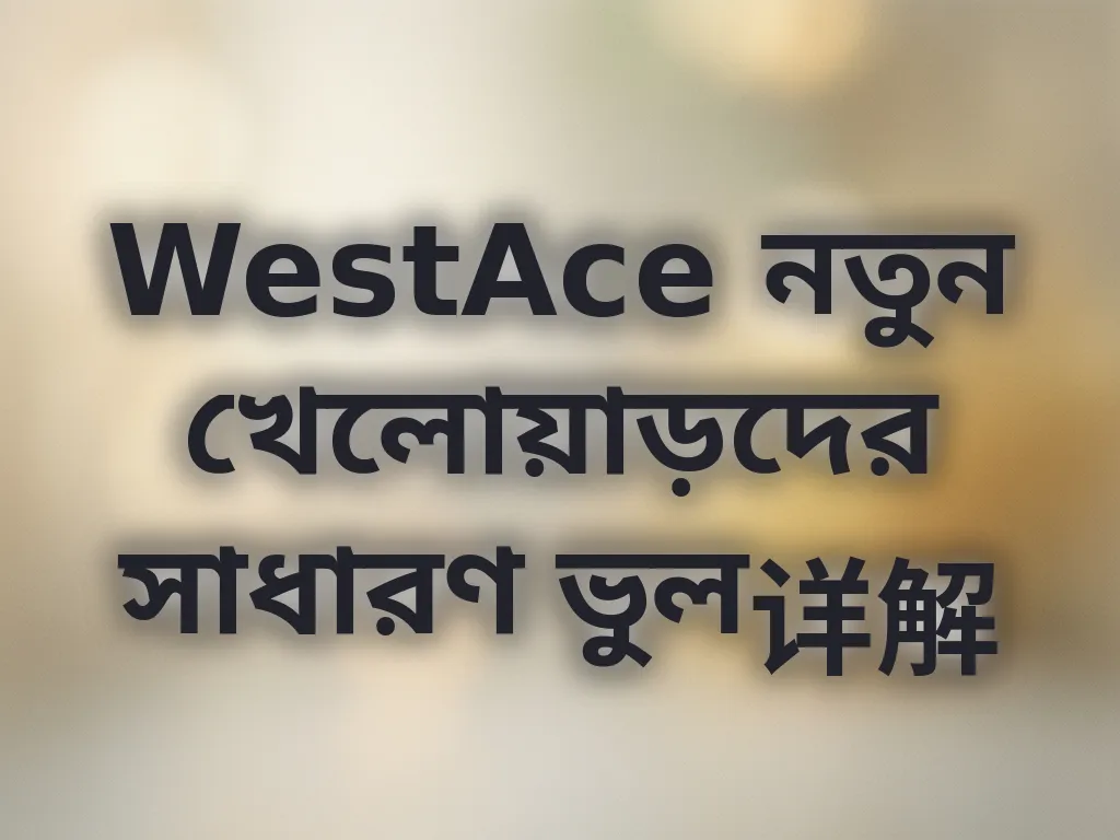 খেলোয়াড়দের সাধারণ ভুল