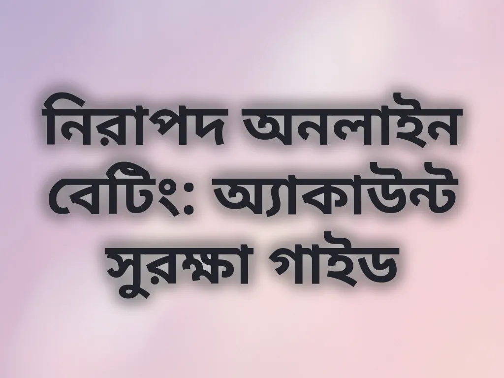অ্যাকাউন্ট সুরক্ষা গাইড